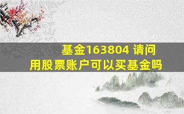 基金163804 请问用股票账户可以买基金吗